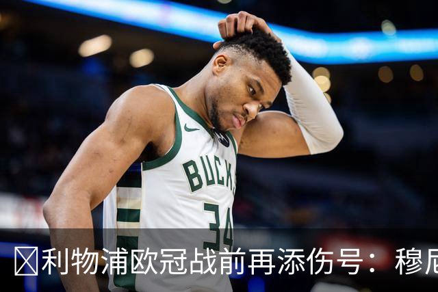 ​利物浦欧冠战前再添伤号：穆尼奥斯缺训，伊劳拉酝酿轮换