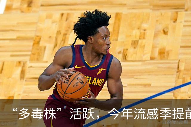 “多毒株”活跃，今年流感季提前；“得了甲流还可能再得乙流”，医生提醒