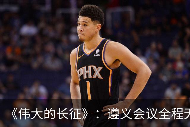 《伟大的长征》：遵义会议全程无表决权，伍修权，高位亲历变局，谦卑二字被他写到极致