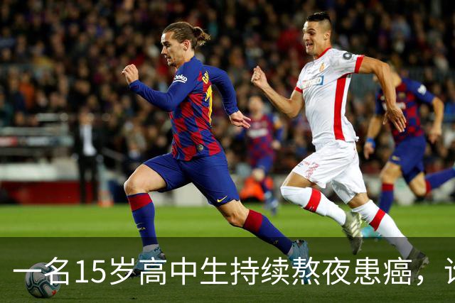 一名15岁高中生持续熬夜患癌，谁该对此负责？
