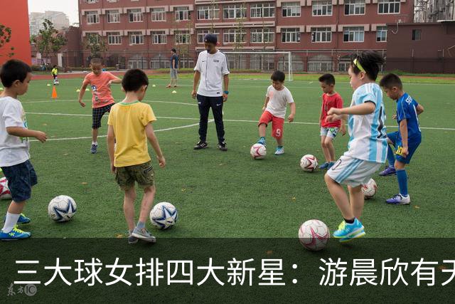 三大球女排四大新星：游晨欣有天赋，陈睿涵全面，热伊麦进攻太强