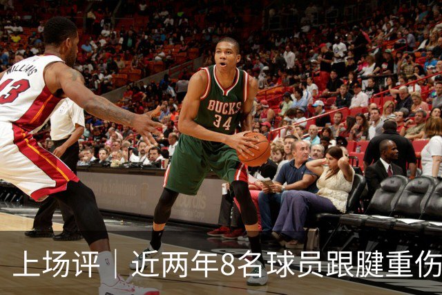 上场评｜近两年8名球员跟腱重伤，NBA正在为观赏性付出代价