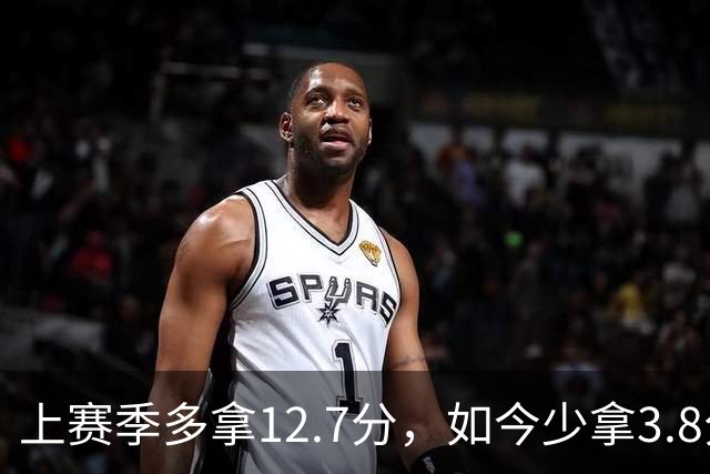 上赛季多拿12.7分，如今少拿3.8分：卡里克的好运到头了