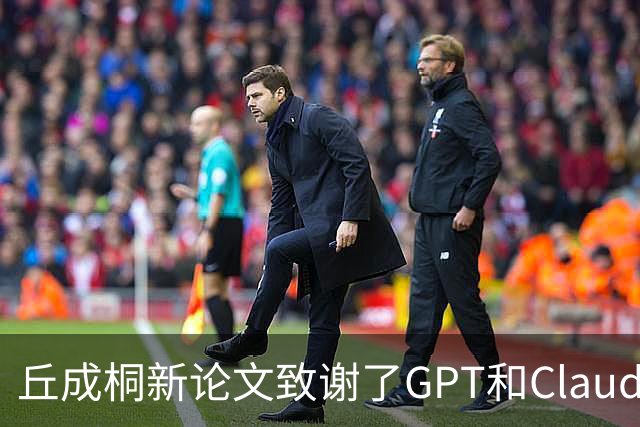 丘成桐新论文致谢了GPT和Claude