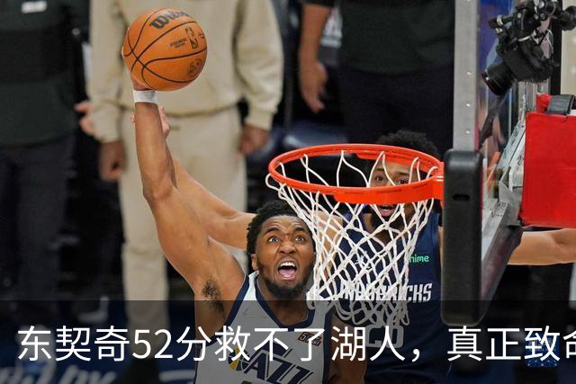 东契奇52分救不了湖人，真正致命的是里夫斯之外无人持球！