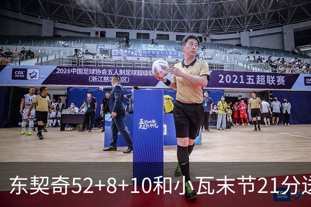 东契奇52+8+10&小瓦末节21分送尼克斯三连败，今日最佳你选谁？
