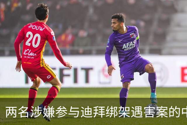两名涉嫌参与迪拜绑架遇害案的中国籍男子，在泰国被警方抓获；受害人包括一名土耳其商人、其中国籍女友及一名孟加拉国籍司机