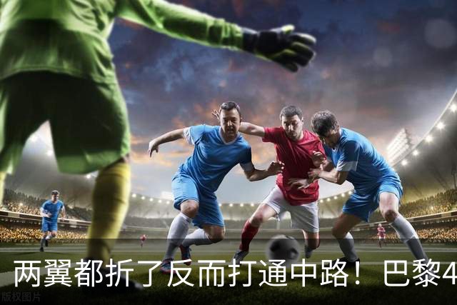 两翼都折了反而打通中路！巴黎4-2巴萨，定位球远射全开了