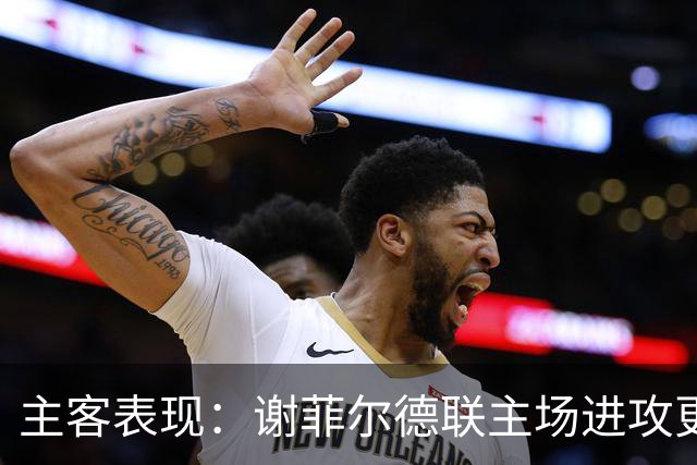 主客表现：谢菲尔德联主场进攻更稳