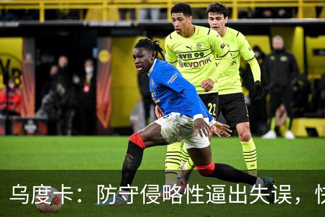 乌度卡：防守侵略性逼出失误，快攻反击打出理想节奏