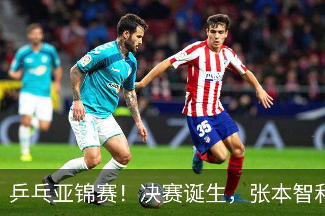 乒乓亚锦赛！决赛诞生，张本智和剃光头，国乒19岁黑马创造奇迹