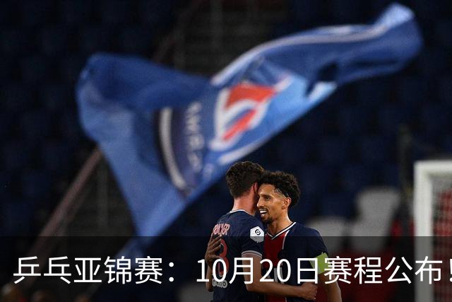 乒乓亚锦赛：10月20日赛程公布！国乒2人登场，世界冠军首秀