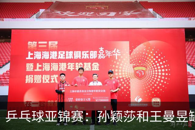 乒乓球亚锦赛：孙颖莎和王曼昱缺阵，国乒女团2-3不敌日本，无缘女团金牌