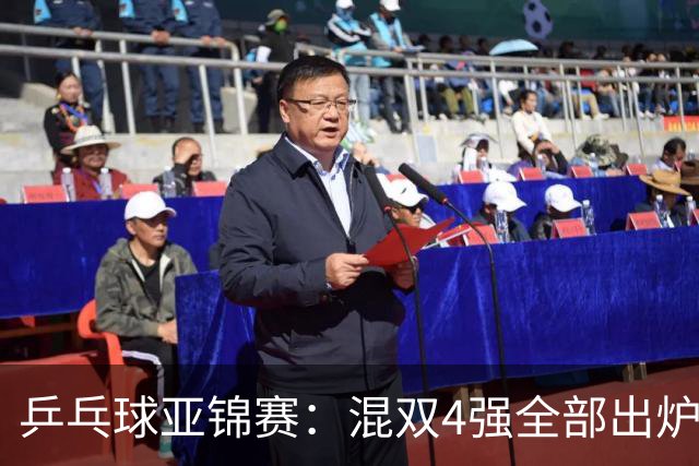 乒乓球亚锦赛：混双4强全部出炉！国乒1胜1负遭日本逆转，韩国印度各占1席