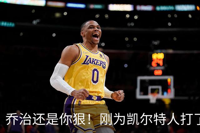 乔治还是你狠！刚为凯尔特人打了1场比赛，就打破了尘封38年纪录