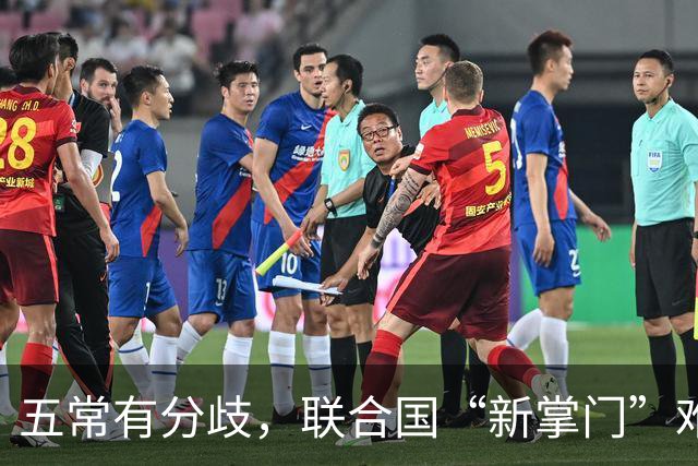 五常有分歧，联合国“新掌门”难产！美国反对所有人，中国在犹豫