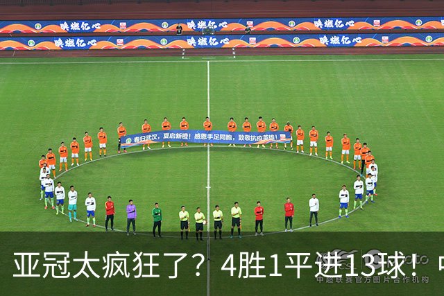 亚冠太疯狂了？4胜1平进13球！中超球队9年首次联赛不败起步