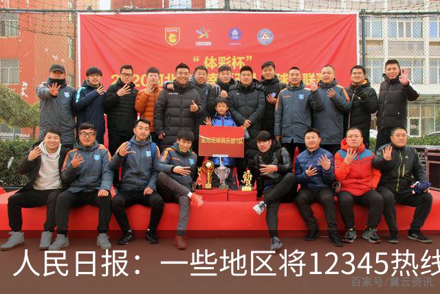 人民日报：一些地区将12345热线满意率作为重要考核指标，导致部分工作人员只管追着群众要“好评”，不关心问题是否解决