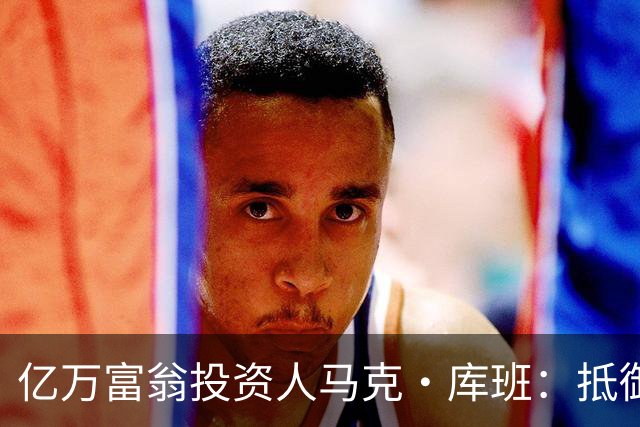 亿万富翁投资人马克·库班：抵御失控智能体就像防蟑螂，可以用AI“喷药”