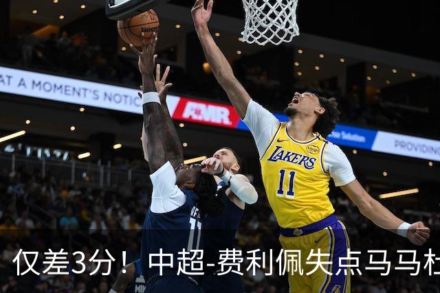 仅差3分！中超-费利佩失点马马杜破门 蓉城0-1英博
