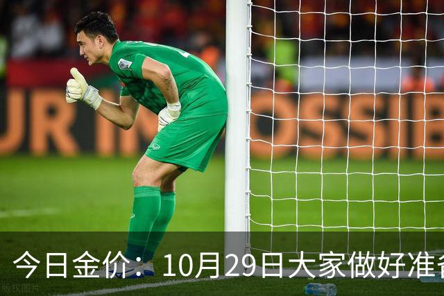 今日金价：10月29日大家做好准备！接下来，黄金有可能会历史重演