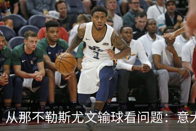 从那不勒斯尤文输球看问题：意大利足球衰落，根本就在圈子文化