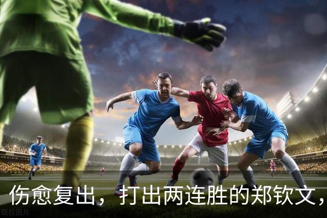 伤愈复出，打出两连胜的郑钦文，开始变“慢”了？