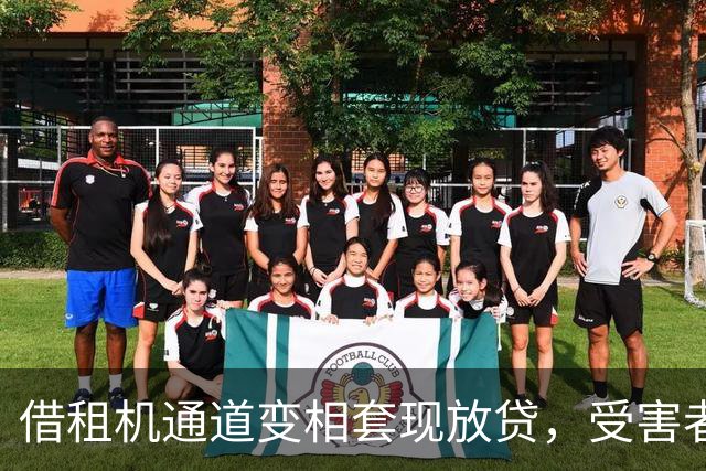 借租机通道变相套现放贷，受害者深陷高息负债，平台能否免责引争议