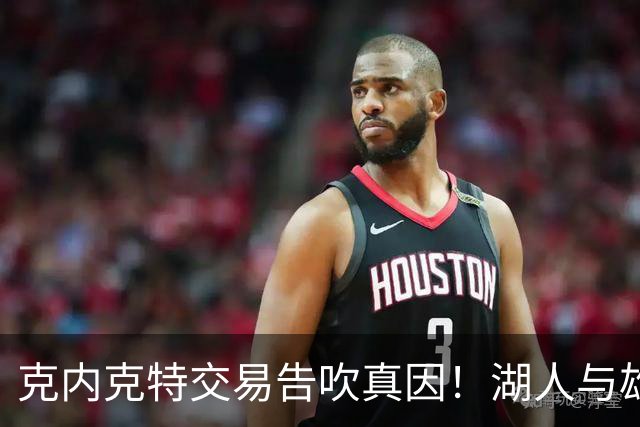 克内克特交易告吹真因！湖人与雄鹿没谈拢：拒绝满足选秀权补偿条件