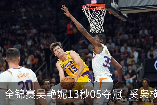全锦赛吴艳妮13秒05夺冠 奚枭横夺双冠徐卓一问鼎