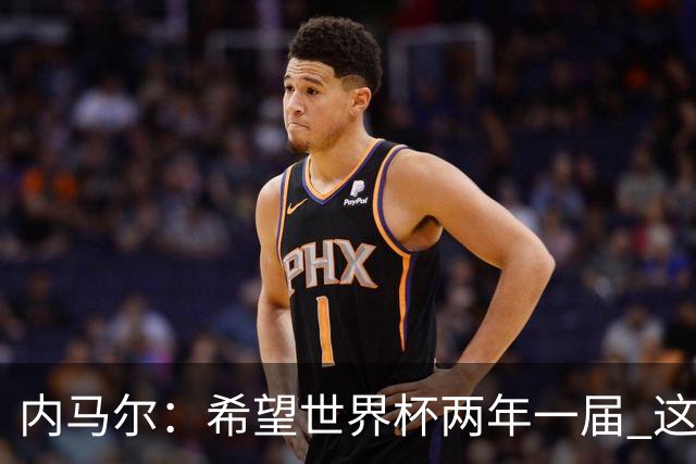 内马尔：希望世界杯两年一届 这样我更有机会夺冠
