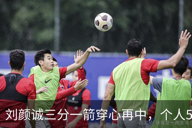 刘颜诚三分一箭穿心再中，个人5投全中砍下14分