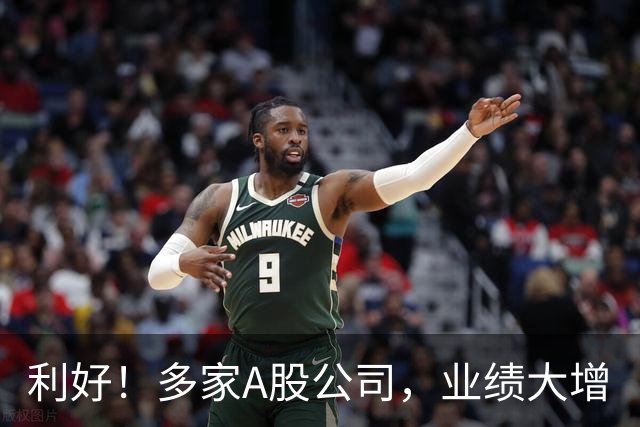利好！多家A股公司，业绩大增