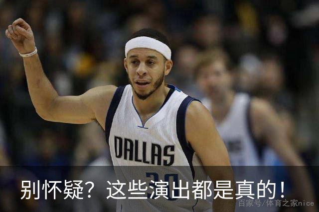 别怀疑？这些演出都是真的！