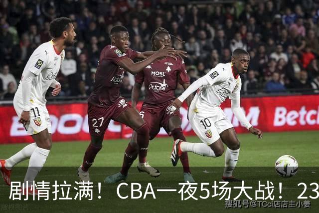 剧情拉满！CBA一夜5场大战！23分翻盘+1分绝杀，宁波遭遇六连败