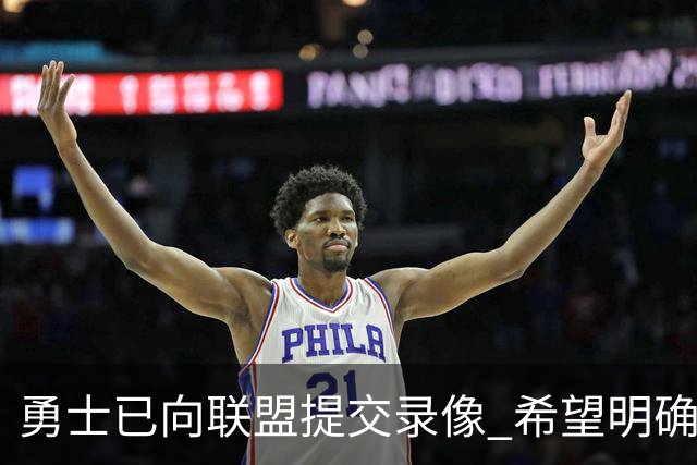 勇士已向联盟提交录像 希望明确掩护和假摔犯规