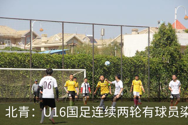 北青：U16国足连续两轮有球员染红，球队要完善球员情绪管理