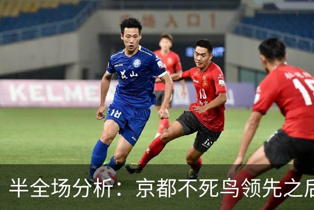 半全场分析：京都不死鸟领先之后，纽卡斯尔喷气机能否把比赛拖入均势？