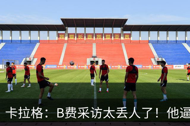 卡拉格：B费采访太丢人了！他逼抢像孩子乱跑 看似努力却在坑队友
