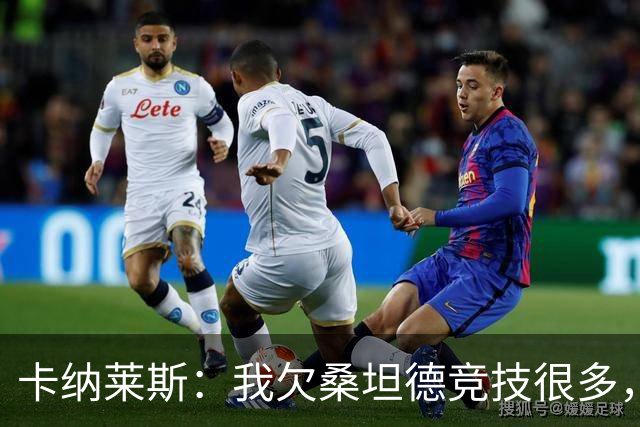 卡纳莱斯：我欠桑坦德竞技很多，那给了我成为职业球员的机会