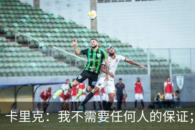 卡里克：我不需要任何人的保证；B费深爱曼联，他是球队队长