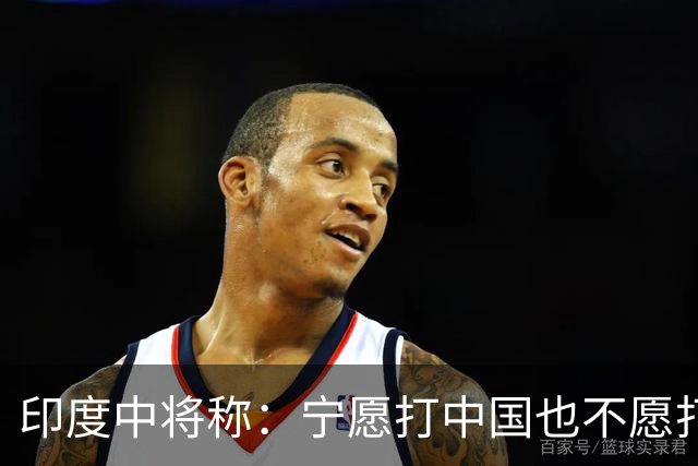 印度中将称：宁愿打中国也不愿打巴铁，因解放军比巴军好对付得多