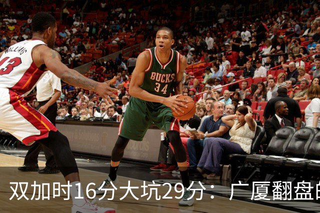双加时16分大坑29分：广厦翻盘的第一推力不在外援了 3人优秀