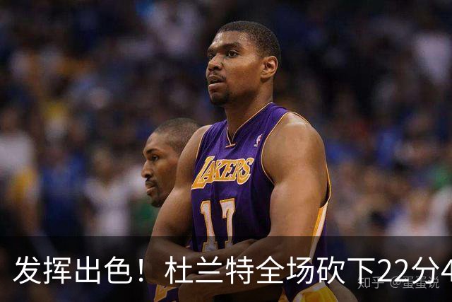 发挥出色！杜兰特全场砍下22分4篮板2助攻1封盖