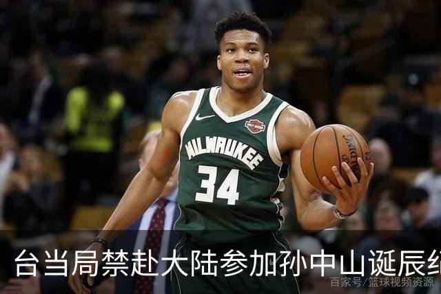台当局禁赴大陆参加孙中山诞辰纪念活动，国台办回应