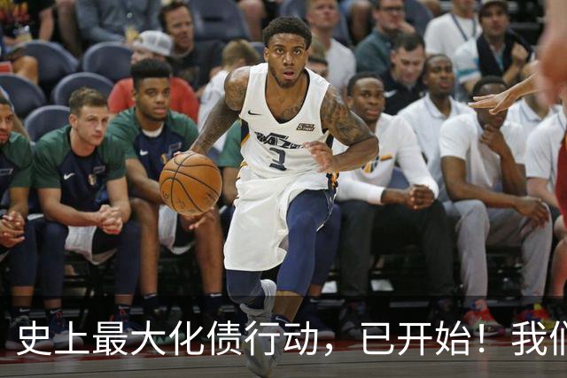 史上最大化债行动，已开始！我们坚持了30年的信仰，将进入倒计时