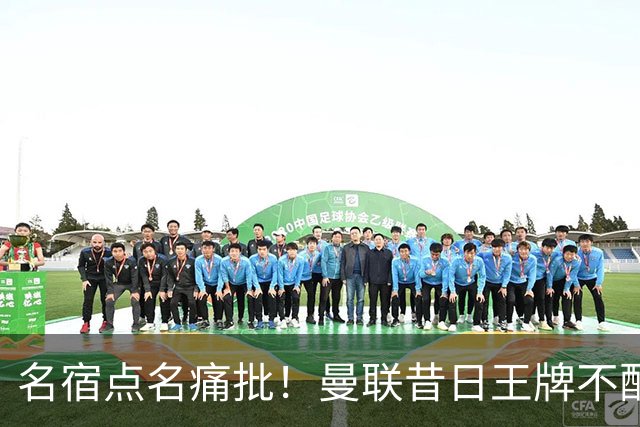 名宿点名痛批！曼联昔日王牌不配穿红魔球衣！换掉卡里克也救不了