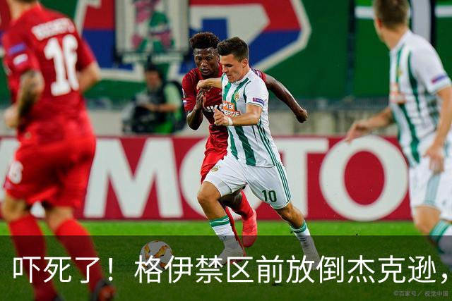 吓死了！格伊禁区前放倒杰克逊，主裁判对其出示了黄牌