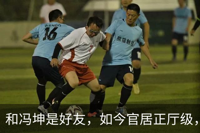 和冯坤是好友，如今官居正厅级，再婚多年，仍把瘫痪前夫当亲人