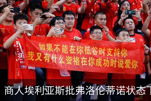 商人埃利亚斯批弗洛伦蒂诺状态下滑：再这样下去他会变成个梗